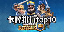 皇室战争什么卡牌好 皇室战争卡牌排行TOP10