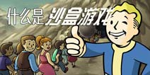 什么是沙盒游戏? 从《我的世界》开始一探究竟