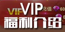 暴走骑士团VIP特权 暴走骑士团VIP福利介绍