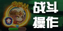 暴走骑士团战斗系统介绍 对战操作技巧
