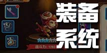 暴走骑士团装备系统介绍 暴走骑士团装备升级方法