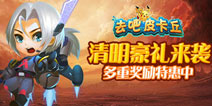 清明特惠《去吧皮卡丘》多重奖励限时回馈