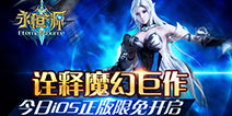 开启热血征程《永恒之源》iOS限免今日开启