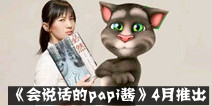 《会说话的papi酱》手游 4月下旬即将推出