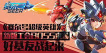 好基友站起来《赛尔号超级英雄》新版工会boss来袭