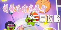 割绳子时光旅行攻略 全关卡三星通关攻略