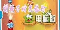 割绳子时光旅行电脑版下载 用电脑玩割绳子时光旅行