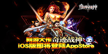 高颜值手游《奇迹战神》 近期登陆AppStore