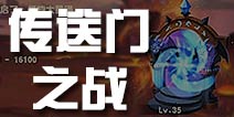 暴走骑士团传送门之战介绍 传送之门阵容推荐
