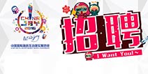 未来，我们等着你!ChinaJoy团队招聘第二弹
