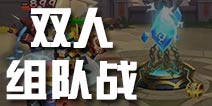 暴走骑士团双人组队战介绍 双人组队战英雄推荐