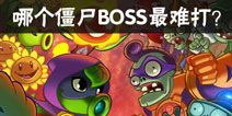 【每周话题】哪个僵尸BOSS最难打？