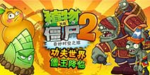 植物大战僵尸2功夫世界关卡攻略汇总