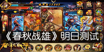 《春秋战雄》明日测试震撼开启 揭秘四大亮点