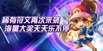 《去吧皮卡丘》活动来袭 稀有符文限时回馈