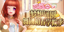 梦想团圆《恋舞OL》舞团初春学院季