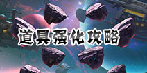 弹弹岛2如何获取道具 装备强化重要性详解