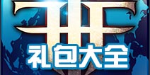 《自由之战》礼包点这里 不定期更新