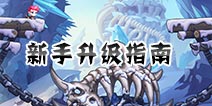 弹弹岛2新手升级指南 升级才是硬道理