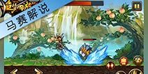 悟空过十八盘参水猿 马赛解说视频