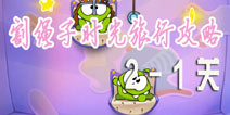 割绳子时光旅行2-1攻略 割绳子玩穿越三星图文攻略
