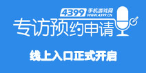 为行业真诚发声！手机游戏大全对话在线预约入口正式开启