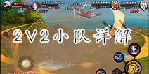 2V2小队忍者即将推出 火影忍者手游4人小队玩法详解