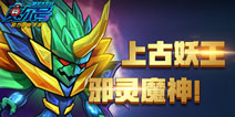 《赛尔号精灵大作战》上古妖王摩哥斯 即将震撼来袭