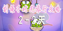割绳子时光旅行2-2攻略 割绳子玩穿越三星图文攻略