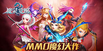 90后的MMO手游《魔灵觉醒》安卓版删档测试今日开启