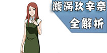 <font color='#FF0000'>火影忍者手游漩涡玖辛奈PK技巧 漩涡玖辛奈技能连招攻略</font>