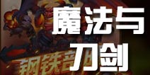 暴走骑士团魔法与刀剑介绍 魔法与刀剑阵容推荐