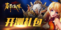 《春秋战雄》今日霸气开测 拉开春秋序幕