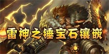 全民超神雷神之锤带什么宝石 宝石镶嵌推荐