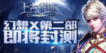 幻想X系列新 《上古奇迹》魔幻封测将开启