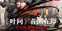 IP正版授权大作《叶问》 4月7号安卓平台首测