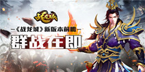 《战龙城》4月12日不删档 揭秘新版本