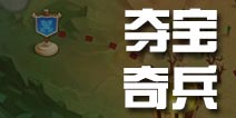 暴走骑士团夺宝奇兵介绍 夺宝奇兵阵容推荐
