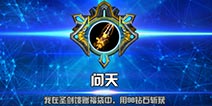 自由之战问天怎么获得 秘宝抽奖技巧