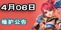 梦幻西游手游2016年4月6号维护公告 新神器任务开测