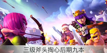 部落冲突3级女武神实战破9本攻略 女武神入门教学