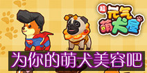 模拟经营手游《元气萌犬屋》 为你的萌犬美容吧