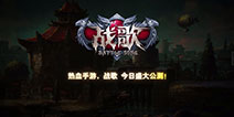 3D奇幻策略战斗手游《战歌》 超燃公测CG