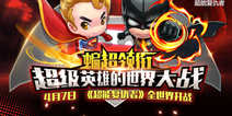 超级盟对决手游《超能复仇者》 今日开启删档付费测试