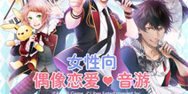 女性向偶像恋爱音游《ICHU偶像进行曲》 即将来袭