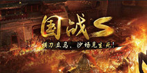 全民国战手游《国战S》 大战一触即发