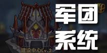 暴走骑士团军团系统介绍 暴走骑士团怎么玩