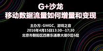 移动数据流量如何增量与变现?G+沙龙为你解答