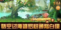 造梦西游4手机版悟空过庵婆罗树通臂白猿攻略