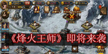 国战策略手游《烽火王师》 即将火爆来袭